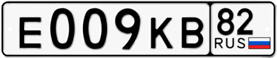 Купить гос номер Е009КВ 82