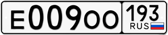 Купить гос номер Е009ОО 193