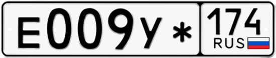 Купить гос номер Е009У* 174