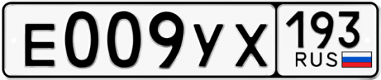 Купить гос номер Е009УХ 193
