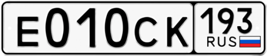 Купить гос номер Е010СК 193