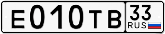 Купить гос номер Е010ТВ 33