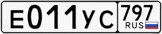 Купить гос номер Е011УС 797