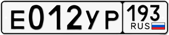 Купить гос номер Е012УР 193