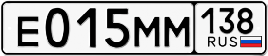 Купить гос номер Е015ММ 138
