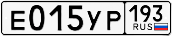 Купить гос номер Е015УР 193
