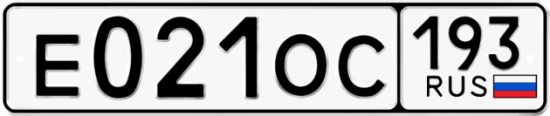 Купить гос номер Е021ОС 193