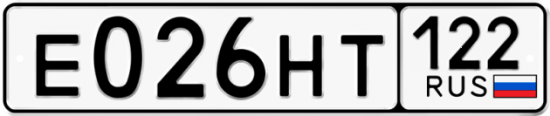 Купить гос номер Е026НТ 122