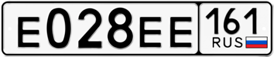 Купить гос номер Е028ЕЕ 161