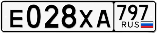 Купить гос номер Е028ХА 797