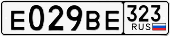 Купить гос номер Е029ВЕ 323