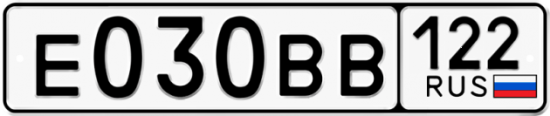 Купить гос номер Е030ВВ 122