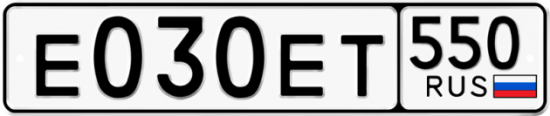Купить гос номер Е030ЕТ 550