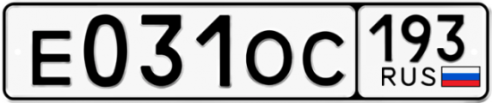 Купить гос номер Е031ОС 193