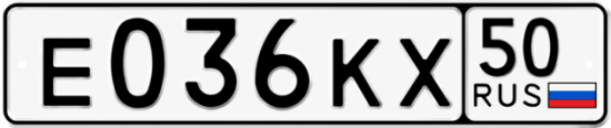Купить гос номер Е036КХ 50