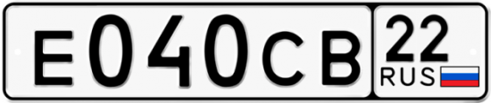 Купить гос номер Е040СВ 22