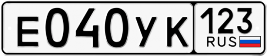 Купить гос номер Е040УК 123