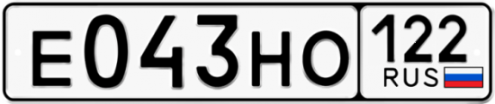 Купить гос номер Е043НО 122