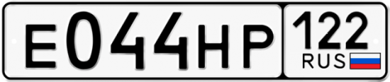 Купить гос номер Е044НР 122