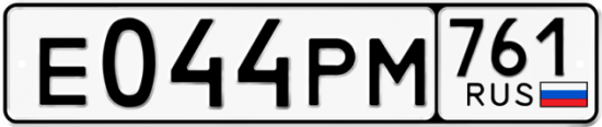 Купить гос номер Е044РМ 761