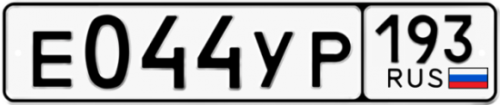 Купить гос номер Е044УР 193