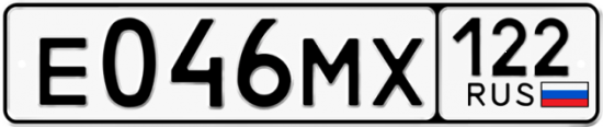 Купить гос номер Е046МХ 122