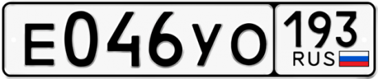 Купить гос номер Е046УО 193