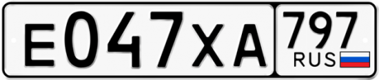 Купить гос номер Е047ХА 797