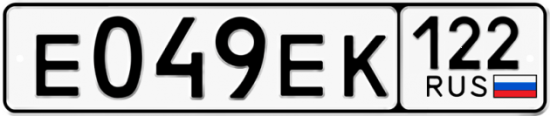 Купить гос номер Е049ЕК 122