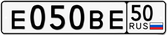 Купить гос номер Е050ВЕ 50