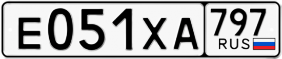 Купить гос номер Е051ХА 797