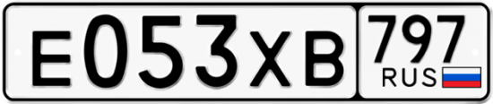 Купить гос номер Е053ХВ 797