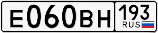 Купить гос номер Е060ВН 193