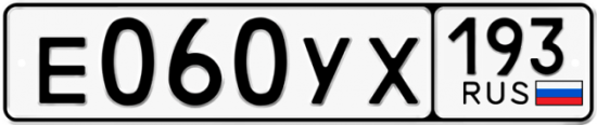 Купить гос номер Е060УХ 193