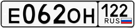Купить гос номер Е062ОН 122