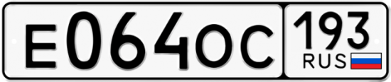 Купить гос номер Е064ОС 193