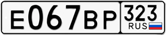 Купить гос номер Е067ВР 323