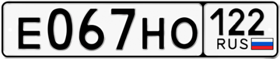Купить гос номер Е067НО 122