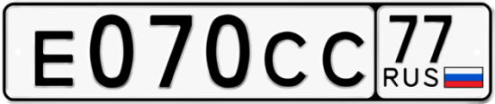 Купить гос номер Е070СС 77