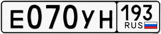 Купить гос номер Е070УН 193