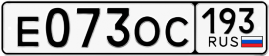 Купить гос номер Е073ОС 193