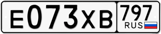 Купить гос номер Е073ХВ 797