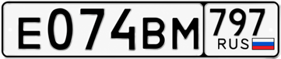 Купить гос номер Е074ВМ 797