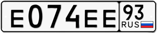 Купить гос номер Е074ЕЕ 93