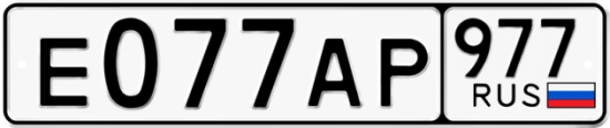 Купить гос номер Е077АР 977