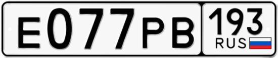 Купить гос номер Е077РВ 193