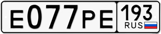 Купить гос номер Е077РЕ 193