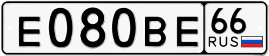 Купить гос номер Е080ВЕ 66