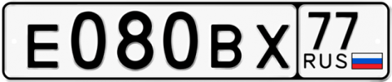 Купить гос номер Е080ВХ 77