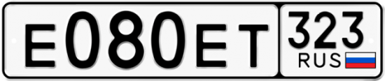 Купить гос номер Е080ЕТ 323